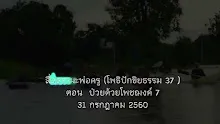 สื่อธรรมะพ่อครู(โพธิปักขิยธรรม37 ) ตอน หายป่วยด้วยโพชฌงค์ 7.mp4