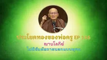 ประโยคทองของพ่อครู EP 146 ฌานโลกีย์ ไม่มีสัมผัสภายนอกแบบพุทธ-_.mp4