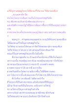แก้ปัญหาเศรษฐกิจจบได้ต้องแก้ให้มาจน ให้มาพอเพียง.docx