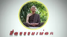 ตอน สังคมชาวอโศกจบกิจเศรษฐกิจได้ คือมันดูไม่หรูหรา-_.mp4
