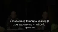 สื่อธรรมะพ่อครู(สมาธิพุทธ) ตอน ธรรมะบรรยายที่ต่างจากสำนักอื่น.mp4