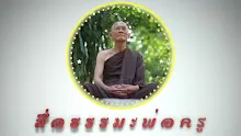 สื่อธรรมะพ่อครู ตอน อิทธิบาทจะต่ออายุให้ถึง 133 ปีของพ่อครู.mp4