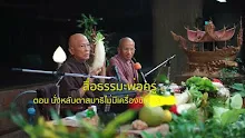สื่อธรรมะพ่อครู ตอน นั่งหลับตาสมาธิไม่มีเครื่องขัดเกลา(สัลเลขสูตร).mp4
