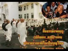 สื่อธรรมะพ่อครู(การตาย) บริจาคร่างกายได้เป็นบุญไหม.mp4
