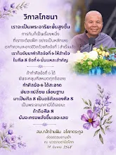 วิกาลโภชนา อธิศีลของศีล8 สม.กล้าข้ามฝัน.jpg
