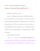 560221_รายการสงครามสังคมธรรมะการเมือง  เรื่อง คนหลงพร่ำเพ้อธรรมผู้รู้ย้ำความจริง.docx
