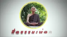 สื่อธรรมะพ่อครู ตอน อยู่ป่าเป็นวัตรคือเช่นไร-_.mp4