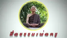 สื่อธรรมะพ่อครู ตอน นามเป็นรูปได้ รูปก็เป็นนามได้ คือเช่นไร.mp4