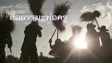 สื่อธรรมะพ่อครู(สมาธิพุทธ) ตอน นั่งเพ่งลมหายใจไม่ใช่ของศาสนาพุทธ.mp4