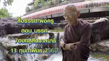 สื่อธรรมะพ่อครู(สมาธิพุทธ) ตอน มรรค 7องค์สู่สัมมาสมาธิ.mp4