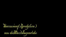 สื่อธรรมะพ่อครู(ปฏิจจสมุปบาท) ตอน สมบัติที่ควรได้ในพุทธศาสนา.mp4