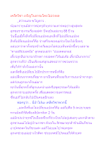 เคล็ดวิชา เจริญในธรรมโดยไม่เร่งผล.docx