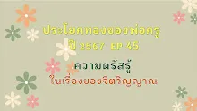 ประโยคทองของพ่อครูปี 2567  EP 45 ความตรัสรู้ในเรื่องจิตวิญญาณ -_.mp4