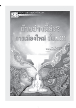 ถ้าอย่างนี้ล่ะการเมืองใหม่ไหม.pdf