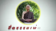 สื่อธรรมะพ่อครู ตอน คนวัดอย่างไรที่สร้างภาระให้หมู่กลุ่ม.mp4