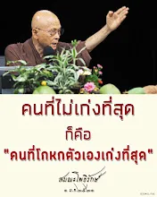 โศลกธรรม 79_คนที่ไม่เก่งที่สุด ก็คือคนที่โกหกตัวเองเก่งที่สุด.jpg