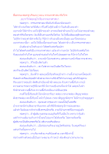 สื่อธรรมะพ่อครู(ปกิณกะ) ตอน กรรมกรศาสนาคือใคร.docx