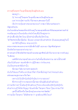ความรู้โลกุตระในยุคนี้พ่อครูเป็นผู้ยืนยันเอง.docx