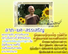 โศลกธรรม 18_ลาภยศสรรเสริญ.jpg