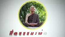 ตอน เพราะวิปลาสจึงอวดโชว์สิ่งที่ไม่น่าโชว์น่าอวด (สื่อธรรมะพ่อครู).mp4