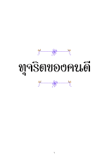 ทุจริตของคนดี.pdf