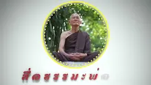 สื่อธรรมะพ่อครู ตอน กายกับสัญญาสำคัญตั้งแต่ต้นจนจบศาสนาพุทธ-_.mp4