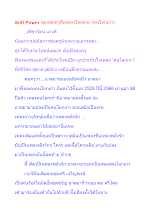 Soft Power ของพ่อครูคือเพลงโลกุตระ (คนโลกเก่า).docx