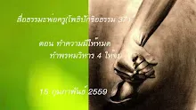 สื่อธรรมะพ่อครู(โพธิปักขิยธรรม 37) ตอน ทำความมีให้หมด ทำพรหมวิหาร 4 ให้จบ.mp4