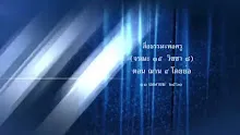 สื่อธรรมะพ่อครู(จรณะ 15 วิชชา 8) ตอน ฌาน 4 โดยย่อ.mp4