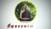 ตอน สติคืออำนาจ ปัญญาคือความเหนือ จึงเป็นประชาธิปไตยแท้ (สื่อธรรมะพ่อครู).mp4