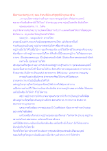 สื่อธรรมะพ่อครู(บวร) ตอน สังคมที่ประเสริฐสุดที่มักถูกมองข้าม.docx