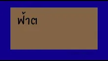 ฟ้าต่ำแผ่นดินสูง.mp4