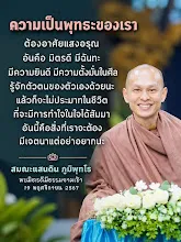 ความเป็นพุทธะต้องคบมิตรดี มีฉันทะ ส.แสนดิน.png