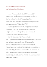 600116_พุทธศาสนาตามภูมิ บ้านราชฯ ลืมตาได้ปัญญาหลับตาได้แค่สัญญา.docx