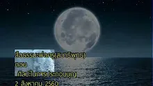 สื่อธรรมะพ่อครู(สมาธิพุทธ) ตอน ศิลปะในการประกอบบุญ.mp4