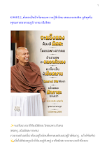 690812_ผัสสะเป็นปัจจัยของความรู้สึกโดย สมณะแสนดิน ภูมิพุทโธ  พุทธศาสนาตามภูมิ ราชธานีอโศก.docx