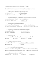 590225 ข้อสอบปรนัย ว.บบบ. เก็บคะแนนงานพุทธาฯปี ๒๕๕๙ .docx