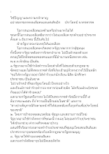 561206 ใช้ปัญญาและความกล้าหาญ อย่าเขลาขลาดจนเลือดนองแผ่นดินอีก pramote.docx