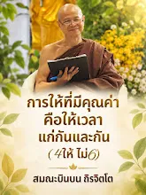 การให้ที่มีคุณค่าคือ ให้เวลาแก่กันและกัน ส.บินบน.jpg