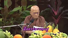 สื่อธรรมะพ่อครู ตอน ฝ่ายประชาธิปไตยน่าจะเป็นทาสความคิดตัวเอง -_.mp4