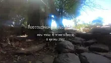 สื่อธรรมะพ่อครู(จรณะ 15 วิชชา 8) ตอน จรณะ 15 พาสลายจิตธาตุ.mp4