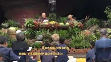 สื่อธรรมะพ่อครู ตอน กายของหลวงตาบัวเป็นอรหันต์หรือไม่.mp4