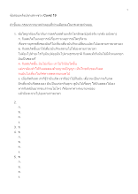 ข้อสอบหลังปลุกเสกฯช่วง Covid 19.docx