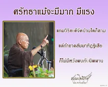 โศลกธรรม 44_ศรัทธาแม้จะมีมาก มีแรง.jpg