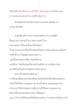 551208-เรียนอิสระ(ตามสำนึก) พ่อครูและส.เดินดิน ตอน ความเสมอภาคอยู่ไหน อยู่ที่ใจนิพพาน.docx