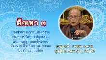 ประโยคทองของพ่อครู ตอน  ตัณหา ๓-_.mp4