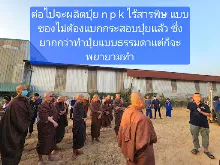 680209 เดินตามรอยโพธิสัตว์ งานพุทธาฯปฐมอโศก ต้นทองหลาง สังเคราะห์แสง 23.jpeg