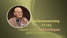 ประโยคทองของพ่อครู EP 160 ศาสนาพุทธทุกวันนี้ไม่เข้าแก่นโลกุตระ แต่เป็นโลกียะที่เน่าเฟะ-_.mp4