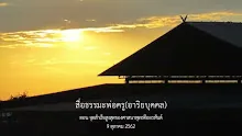 สื่อธรรมะพ่อครู(อาริยบุคคล) ตอน จุดสำเร็จสูงสุดของศาสนาพุทธคืออรหันต์.mp4