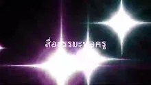 สื่อธรรมะพ่อครู(สัมมาทิฎฐิ 10) ตอน ตายแล้วไปตามวิบากกรรม.mp4